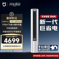 小米米家空调 巨省电大风口 立式大3匹 新一级能效（2026） 空调柜机72LW-PL30/N1A1(W) 整机十年质保