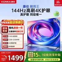 康佳电视55E8AES 55英寸 游戏电视 144Hz高刷护眼 4K超清全面屏 2+32GB 一级能效 家电国家补贴