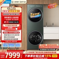 美的（Midea）年度机皇 清风明月2.0洗烘塔 洗烘套装 10KG滚筒洗衣机全自动+热泵烘干机 MGH20A-G+MAX 国家补贴