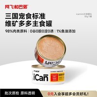 阿飞和巴弟猫罐头icanmini主食罐成猫幼猫全价猫湿粮罐头 鸡肉85g单罐