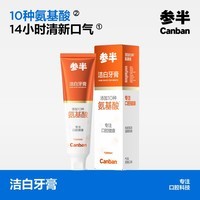 参半牙膏清新洁白去垢呵护牙齿氨基酸净齿牙膏家庭装成人【专享B】 【氨基酸】洁白牙膏-气泡西柚味80g