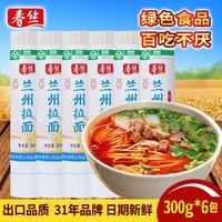 春丝兰州拉面超市同款特色面条方便早餐健康美味速食挂面绿色食品好吃 兰州拉面 300g*6袋 绿色食品