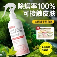 巨奇除螨喷雾床上祛螨虫床垫免洗免晒杀菌抑菌空气清新剂白桃味300ml