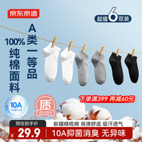京东京造【纯棉100%】6双男式短袜10A抗菌休闲透气袜子男夏季 黑白灰