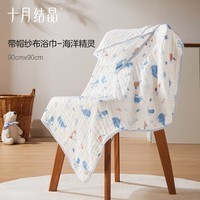 十月结晶婴儿浴巾棉透气纱布浴巾新生婴儿宝宝洗澡大毛巾 连帽 海洋精灵 90*90