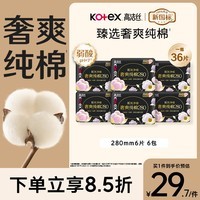 高洁丝【100%纯棉】臻选奢爽卫生巾280mm36片日用姨妈巾京东自营旗舰店