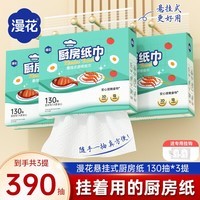 漫花厨房用纸悬挂式厨房纸巾抽纸吸油吸水加大加厚大包一次性厨房纸 【绿色】 2层 130抽*3提