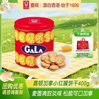 嘉顿（Garden）加拿红罐咸味饼干礼盒400g 休闲零食大礼包 企业团购年货礼物