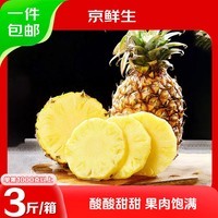 京鲜生云南版纳凤梨净重3斤单果600g+新鲜水果生鲜 源头直发