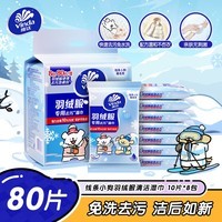 维达（Vinda）羽绒服清洁湿巾 10片*8包线条小狗湿巾小包免洗去污湿纸巾学生