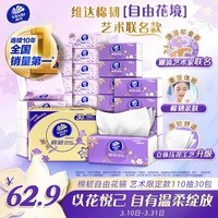 维达（Vinda）抽纸 棉韧3层110抽*30包S码 自由花境艺术限定款 纸巾