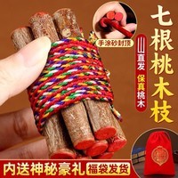 纯手工推荐桃树枝挂件7厘米7根五彩绳桃木枝7公分随身携带j 【升级款】朱砂桃木枝7根+1帝铜钱+福袋