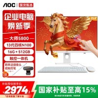 AOC大师5800 23.8英寸触控屏一体台式商务家用电脑支持壁挂（13代N100 16G 512G WiFi  高清）白