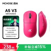 迈从（MCHOSE）A5 V3/V2 Ultra无线鼠标 游戏鼠标 有线/2.4G/蓝牙三模 电竞可充电长续航PAW3395轻量化设计  A5 V3 浆果红