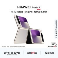 HUAWEI Pura X 1610阔型屏 鸿蒙AI 红枫原色影像 折叠屏手机 华为智能手机 月影灰 12GB+512GB