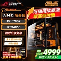 华硕游戏台式机 锐龙9600X 9700X主机/5060/5060TI显卡 AMD游戏直播电竞台式电脑DIY组装机整机海景房 配二 5700X丨RTX4060
