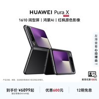 HUAWEI Pura X 1610阔型屏 鸿蒙AI 红枫原色影像  折叠屏手机 华为智能手机 幻夜黑 12GB+512GB