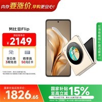 努比亚(nubia)国民小折叠Flip 12GB+512GB 奶茶色 高通骁龙芯片 5000万后置主摄 5G中兴手机 国家补贴