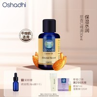 Oshadhi德国O家甜杏仁精油30ml精华油擦脸油润肤油基础油按摩油礼物礼品