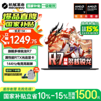 机械革命蛟龙16Pro补贴版蛟龙15K 2026限时补贴 旗舰锐龙R7满血RTX独显电竞游戏超级本学生设计笔记本电脑 旗舰多核R7丨满血RTX光追丨16G 512固态丨标准旗舰 满血高性能光追独显丨DLSS 电竞高刷丨DC调光全面屏