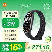 小米（MI）手环10 NFC版 黑色 国家补贴 智能手环 专业运动健康 监测睡眠管理 送男友送女友