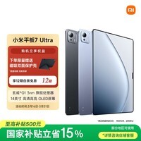 小米平板7 Ultra 【国家补贴】14英寸 3.2K OLED屏 玄戒 O1  12+256G 黑色