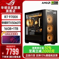 华硕ROG全家桶9700X 9800X3D华硕RTX5080主机5070 5070Ti台式电脑组装机游戏直播设计渲染剪辑整机 配置1：9700X+华硕RTX5060TI