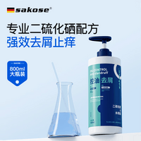 sakose二硫化硒控油去屑止痒洗发水800ml清洁头皮蓬松男士用洗发液膏露