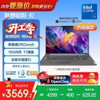 联想笔记本电脑昭阳·悦Max16 酷睿2代Core5 16G 1T 16英寸高性能轻薄学生办公本【国家补贴】