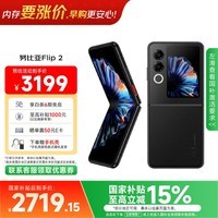 努比亚（nubia）国民小折叠 Flip 2 国家补贴  12GB+256GB 星光黑 5000万后置主摄 全视角悬停摄影 5G轻薄AI手机 