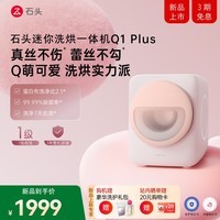 石头（roborock）迷你洗烘一体机 Q1 Plus 【重磅新品 】1.1KG滚筒迷你内衣裤机 Q1 Plus 洗烘一体