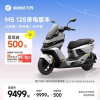 九号（Ninebot）电动摩托车M5 125 单电版本 高阶电摩革新者 锂电池电摩【门店自提】 幻影银/莹夜黑/光子橙