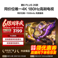 FFALCON雷鸟65鹤6 Plus 26款 65英寸 高阶VA屏 QD-MiniLED 242个万象分区 360Hz高刷 平板电视65R69A Plus 65英寸