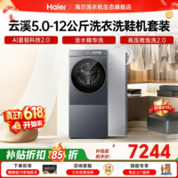 海尔(Haier)【26年新款云溪5.0洗衣洗鞋机套装】全自动滚筒洗衣机 超薄嵌入 AI直驱科技2.0+精华洗618补贴换新 1.36至高洗净比+免拆携带 滚筒单洗 12kg