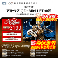 FFALCON雷鸟鹤6 26款 75英寸 万象分区QD-MiniLED1300nits 高阶VA安桥音响288Hz高刷 平板游戏电视 75英寸