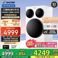 统帅（Leader）海尔智家出品懒人三筒洗衣机ProMax 三桶滚筒全自动分区健康洗 以旧换新补贴15%送货上门 12.5KG 三筒 洗衣机ProMax【年度机皇】