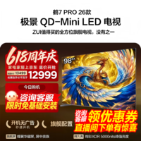 FFALCON雷鸟电视 98鹤7 PRO 26款 98英寸 极景QD-Mini LED 蝶翼华曜屏 万象分区 绚彩XDR 98英寸 平板电视 98英寸