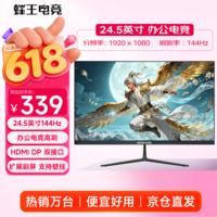 蜂王电竞24.5英寸144Hz电竞显示器24英寸办公1K高清屏幕台式电脑显示屏游戏100Hz笔记本扩展屏HDMI副屏双屏