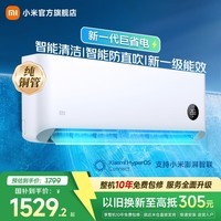小米空调 巨省电 新一级能效变频冷暖壁挂式卧室智能空调挂机30S速冷60S速热 智慧清洁 巨省电 1.5匹 宽温域运行APF 5.27