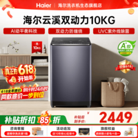 海尔(Haier)波轮洗衣机全自动云溪【精华洗双动力免清洗】直驱变频大容量 1.3高洗净比专属顽渍洗 国家补贴15% 波轮 10kg 双动力+精华洗+免清洗