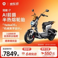 雅迪冠能i7 100L 智能长续航通勤电动摩托车【门店自提】 全国统一零售价（到店自选颜色）