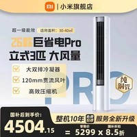 小米（MI）空调1.5匹巨省电PRO新一级能效 26年新款双排纯铜管 十年质保 巨省电 大1.5匹变频空调 双排冷凝器 巨省电pro 柜机 3匹 【2026款新品】