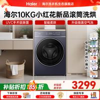 海尔【26年小红花重磅新品】全自动滚筒洗衣机+直驱变频电机10公斤大容量活水精华洗 618家电补贴换新 升级微蒸空气洗+双涡漩自清洁 滚筒洗烘 10kg