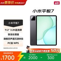 小米(MI) 小米平板7【国家补贴】11.2英寸平板电脑 3.2K超清护眼屏 骁龙 澎湃OS2 8+256G 黑色