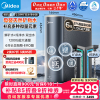 美的(Midea)家用净水机星河2.0净矿净水器双水直饮1200G6年RO矿物质0阻垢剂杀菌反渗透厨下式净饮系列