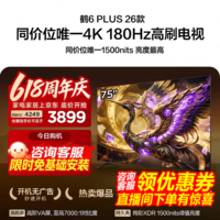 FFALCON雷鸟75鹤6 Plus 26款 75英寸 高阶VA屏 QD-MiniLED 312个万象分区 360Hz高刷 平板电视75R69A Plus 75英寸