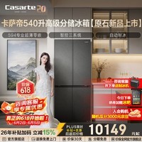 Casarte卡萨帝原石系列540升十字门冰箱三系统全自动制冰594mm专业超薄零嵌大容量国补至高立减15%