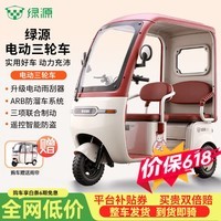 绿源TPCPRO带棚电动三轮车家用双排电瓶车老年人休闲代步车接送孩子 奶油白/千瓦电机/钢丝轮胎 裸车款-不含电池-不含充电器