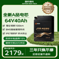 国轩高科 GOTION HIGH-TECH电动车锂电池64V40Ah 电瓶车电池 雅迪爱玛台铃电池赠充电器