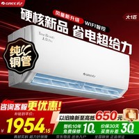 格力(GREE)空调 天仪Pro 新一级能效 变频冷暖 智能WiFi 卧室挂机 新品升级 省电空调 天仪 Pro 大1匹 2026年新款
